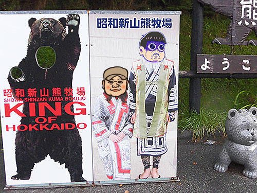 昭和新山にある熊牧場へ行ってきた あなたは おもしろマガジン 昭和新山にある熊牧場へ行ってきた あなたは おもしろマガジン