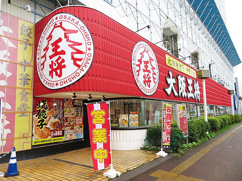 函館市梁川町 大阪王将 最強は餃子定食シングル あなたは おもしろマガジン 函館市梁川町 大阪王将 最強は餃子定食シングル あなたは おもしろマガジン