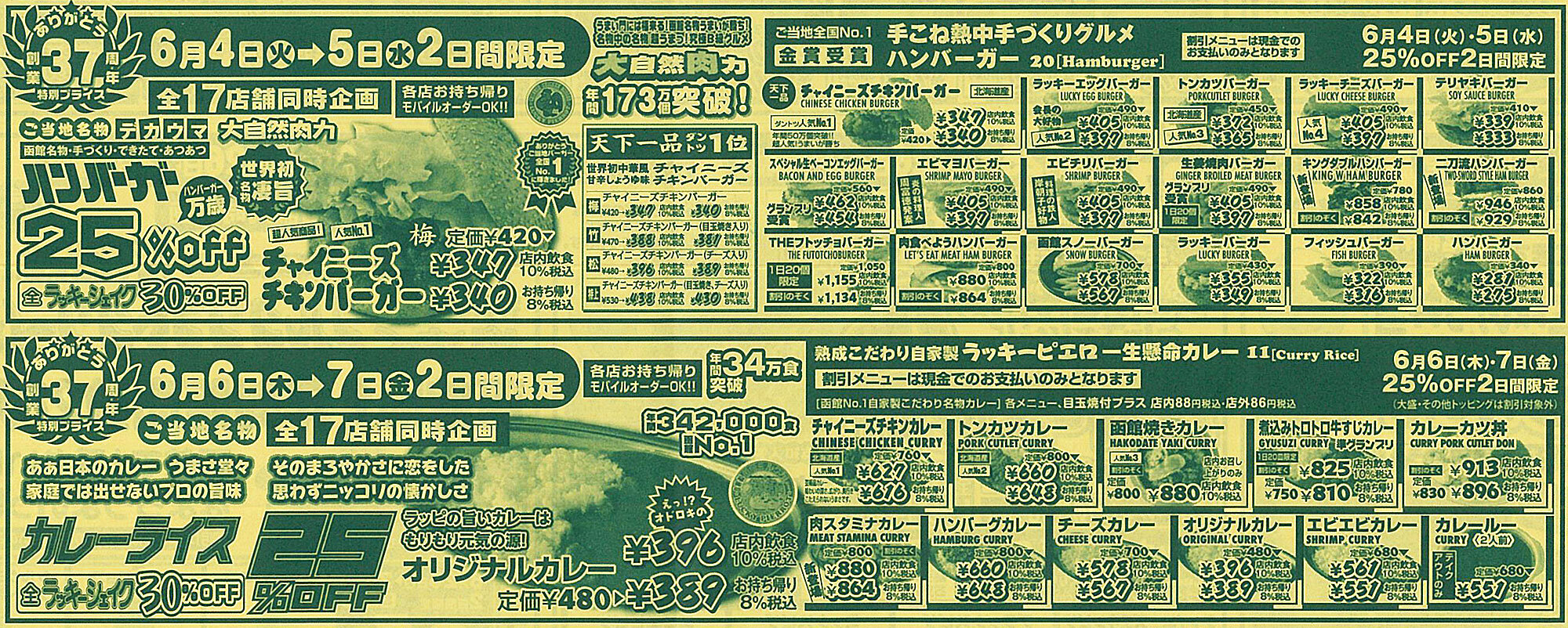 函館 ｢ラッキーピエロ｣ 2024年6月の割引チラシ : あなたは『おもしろ 