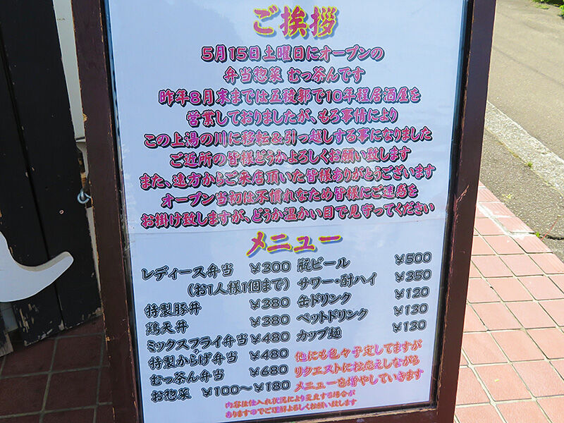 函館市上湯川町 イートインもある弁当 惣菜店 むっ茶ん オープン あなたは おもしろマガジン