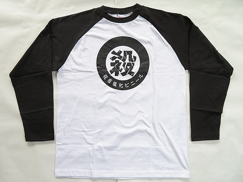 殺害塩化ビニール Tシャツ Lサイズ Crazy SKB 猛毒 QP-Crazy