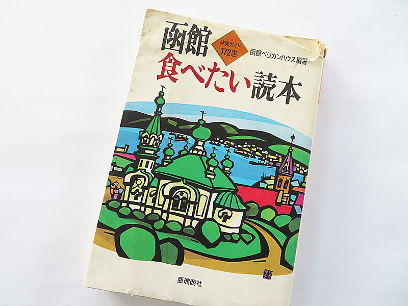 【中古】 函館食べたい読本 函館市宝来町 古書を見ながら函館探訪！「かね久 山田」 : あなたは