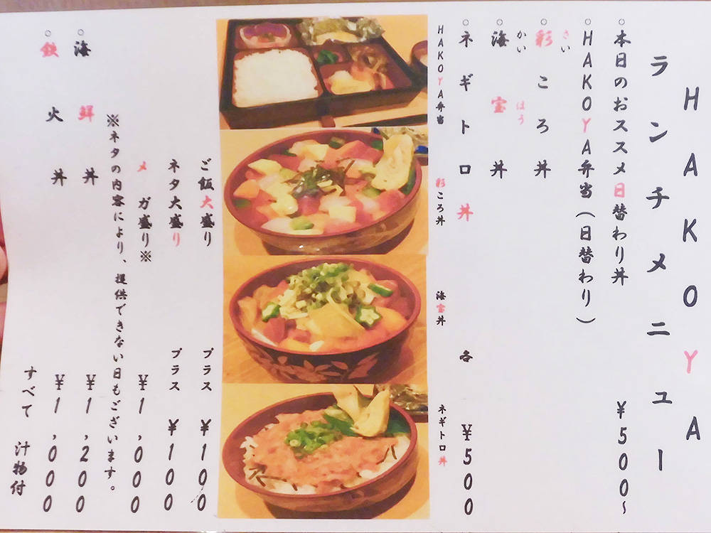 函館市五稜郭町 居酒屋 Hakoya のワンコイン海鮮丼 あなたは おもしろマガジン
