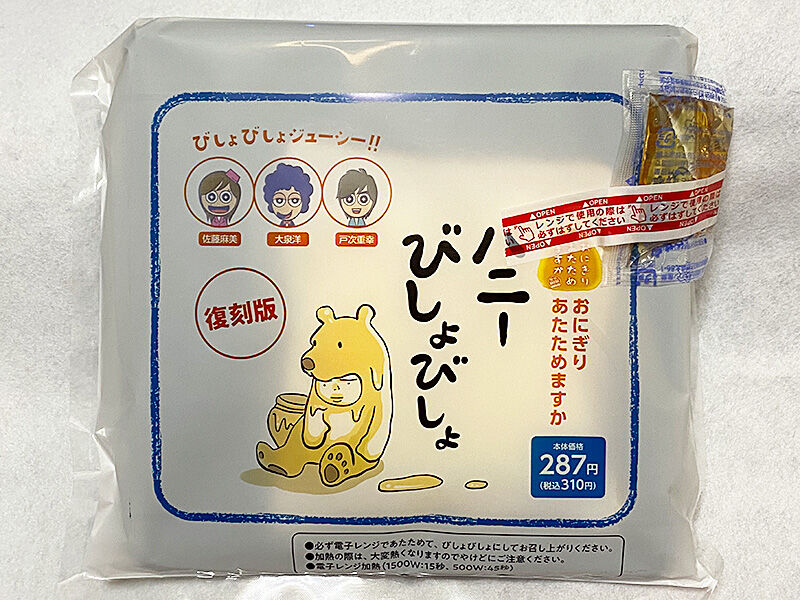 おにぎりあたためますかxローソン コラボ 復刻版 ハニーびしょびしょ 発売 あなたは おもしろマガジン おにぎりあたためますかxローソン コラボ 復刻版 ハニーびしょびしょ 発売 あなたは おもしろマガジン