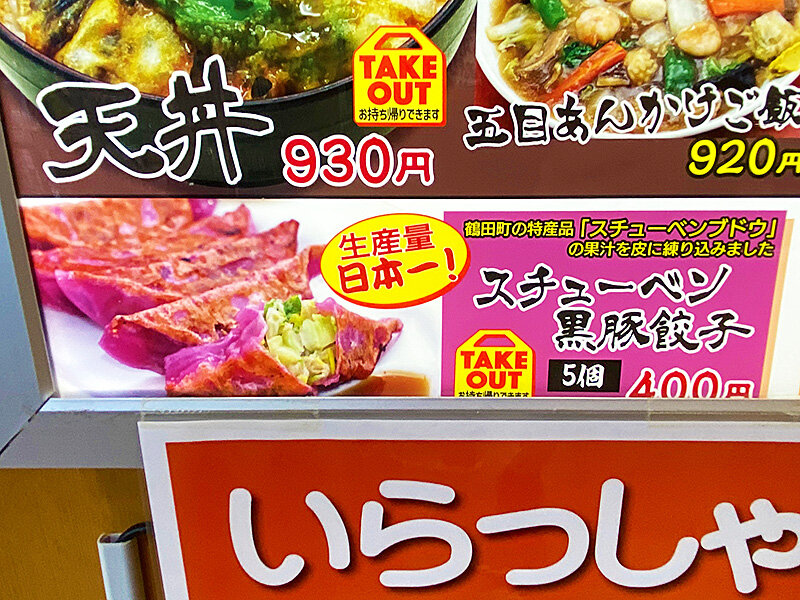 ブドウを練り込んだビジュアル系スチューベン餃子！「道の駅つるた 幡