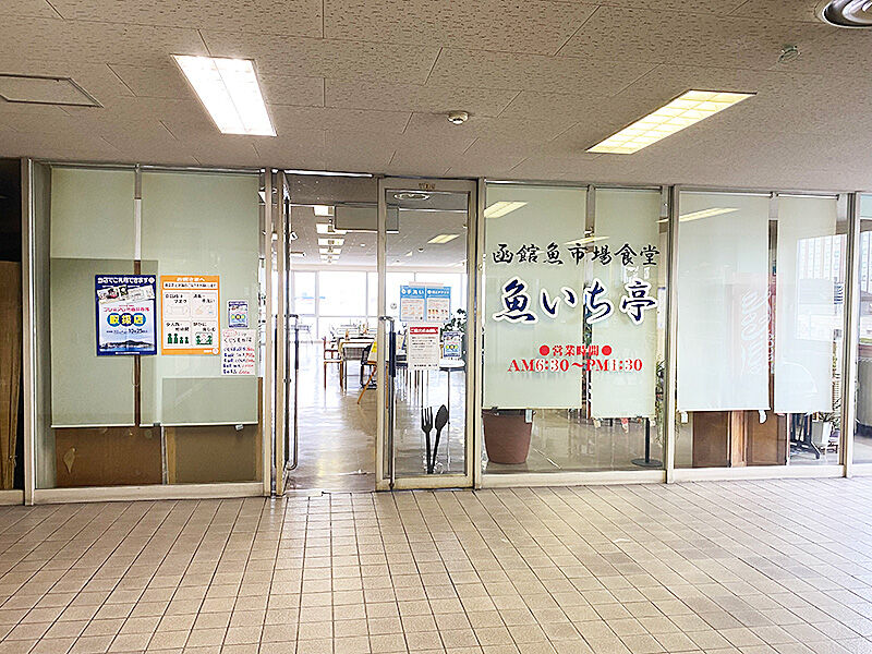 港町 函館だから魚市場にある食堂 魚いち亭 で魚を食べたい あなたは おもしろマガジン