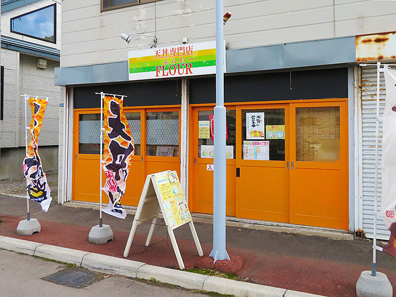 函館市日吉町 天丼専門店 ふらわー のクーポンメニューが激うま安い あなたは おもしろマガジン