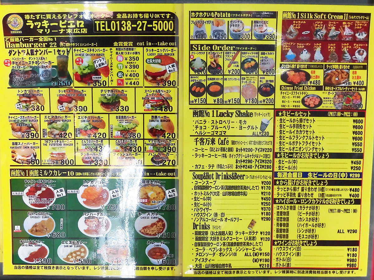 あなたは『おもしろマガジン』ラッキーピエロ マリーナ末広店