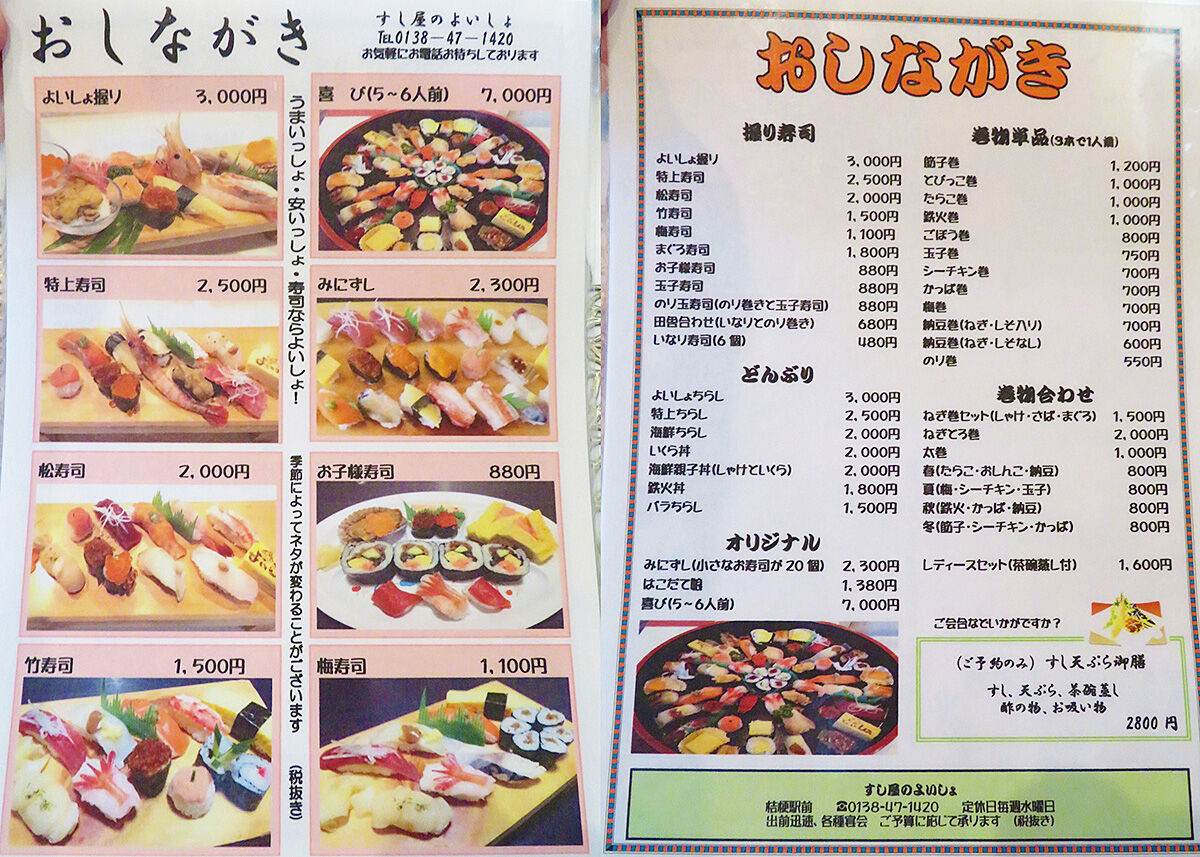 函館市桔梗町 うまいっしょ安いっしょ寿司なら よいしょ あなたは おもしろマガジン 函館市桔梗町 うまいっしょ安いっしょ寿司なら よいしょ あなたは おもしろマガジン