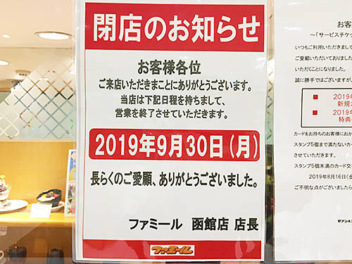 今月末で閉店 イトーヨーカドー内にある ファミール函館店 あなたは おもしろマガジン 今月末で閉店 イトーヨーカドー内にある ファミール函館店 あなたは おもしろマガジン