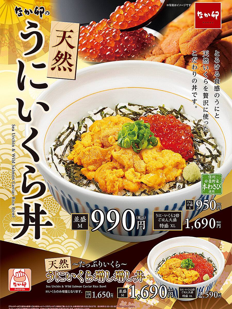 SNSで話題沸騰中 なか卯の うにいくら丼 が凄すぎた あなたは おもしろマガジン