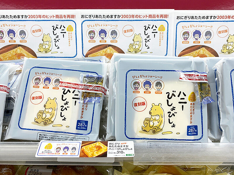 おにぎりあたためますかxローソン コラボ 復刻版 ハニーびしょびしょ 発売 あなたは おもしろマガジン おにぎりあたためますかxローソン コラボ 復刻版 ハニーびしょびしょ 発売 あなたは おもしろマガジン