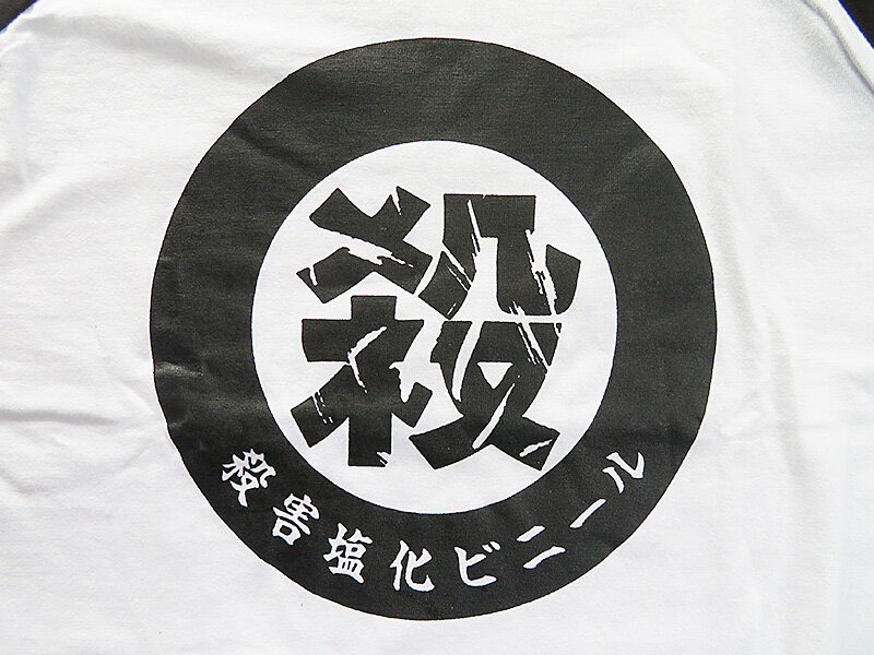 【公式ショップ】 殺害塩化ビニール「丸殺」Tシャツ2種類 : あなたは『おもしろ ミュージシャン