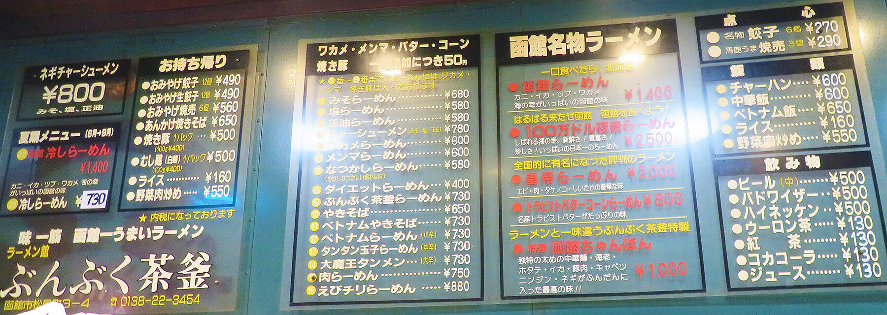 函館市 元ラッキーピエロ系列 ぶんぶく茶釜 の冷やしラーメンは あなたは おもしろマガジン 函館市 元ラッキーピエロ系列 ぶんぶく茶釜 の冷やしラーメンは あなたは おもしろマガジン