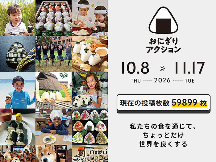 「おにぎりアクション2026」が今年も始まっておりました！