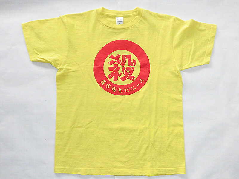 殺害塩化ビニール「丸殺」Tシャツ2種類 : あなたは『おもしろ