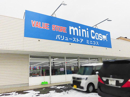 函館市桔梗 ミニコスの2号店 ミニコス函館桔梗店 本日オープン あなたは おもしろマガジン