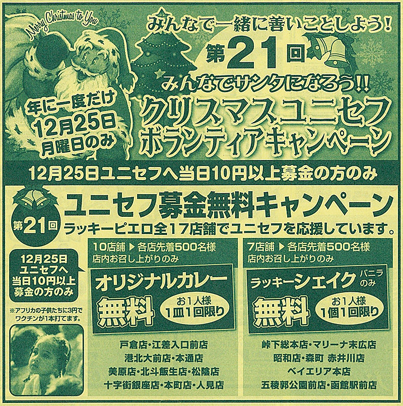 函館 ラッキーピエロ松陰店 クリスマスユニセフ募金無料キャンペーン17 あなたは おもしろマガジン