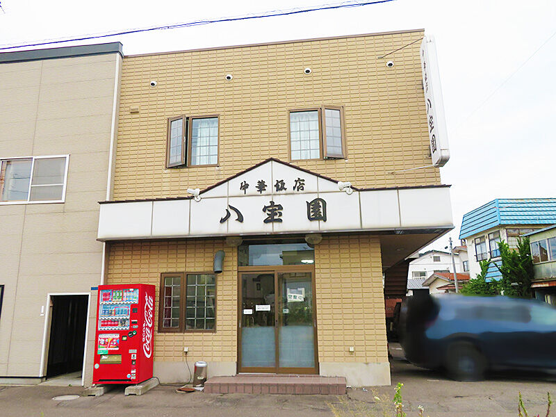 函館市高盛町 お久しぶりです やっぱり美味い焼豚炒飯 中華飯店 八宝園 あなたは おもしろマガジン