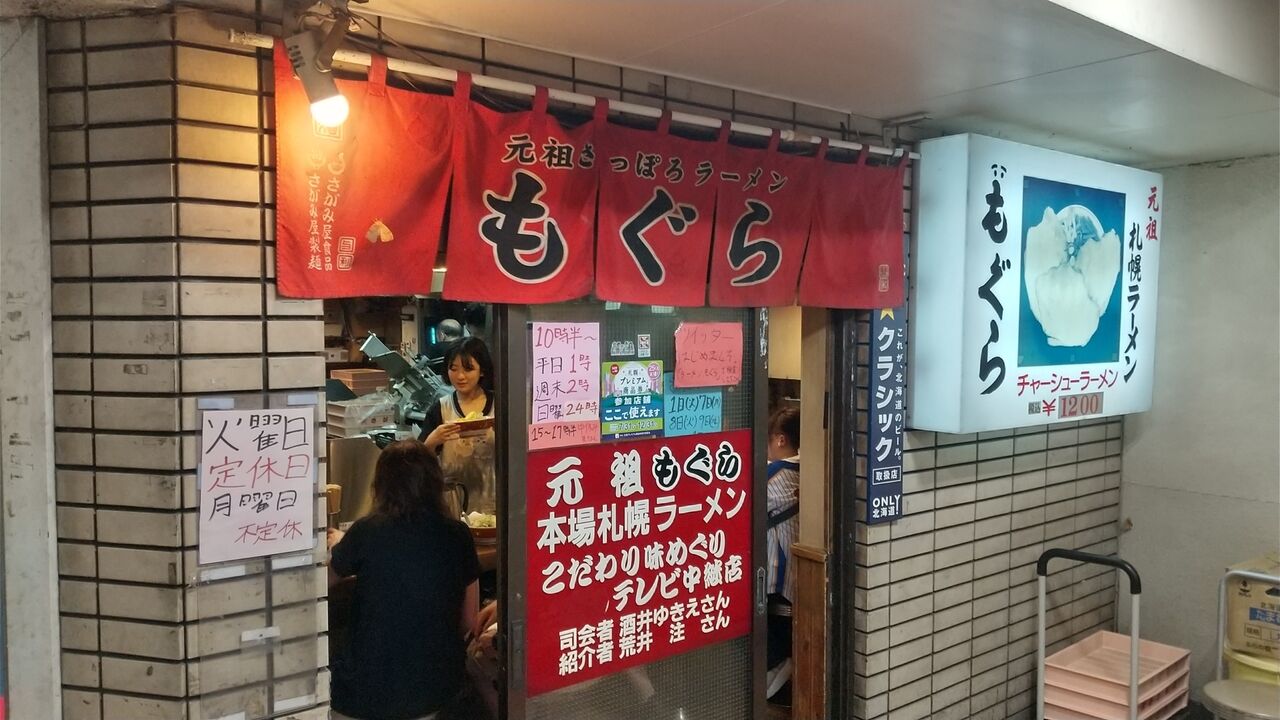 札幌市 元祖札幌ラーメン もぐら① : たぁ～ちゃん。の「あぁ 