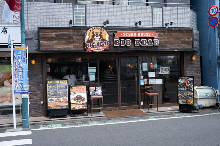 三軒茶屋 ステーキとハンバーグのお店 Big Bear 三軒茶屋店 Moyashiのフードショー