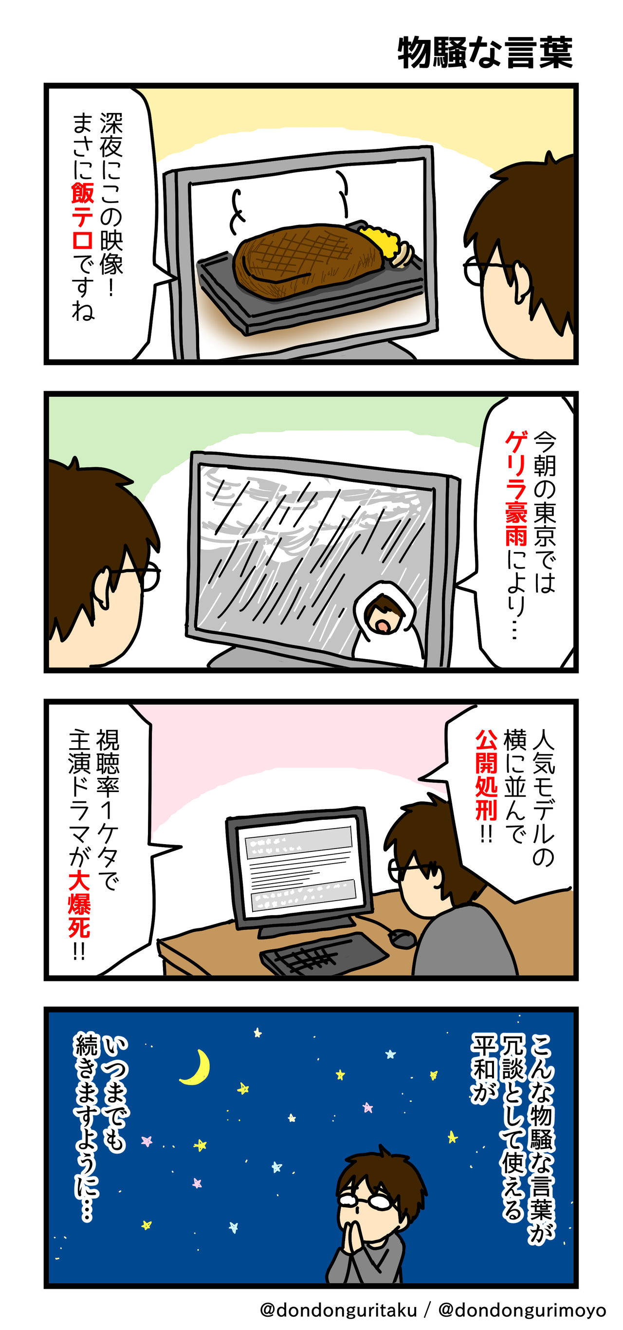物騒な言葉を聞くと もより日和 物騒な言葉を聞くと もより日和