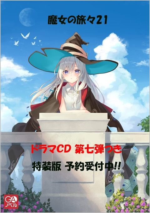 ラノベ「魔女の旅々」21巻特装版予約開始！ドラマCD第七弾が付属