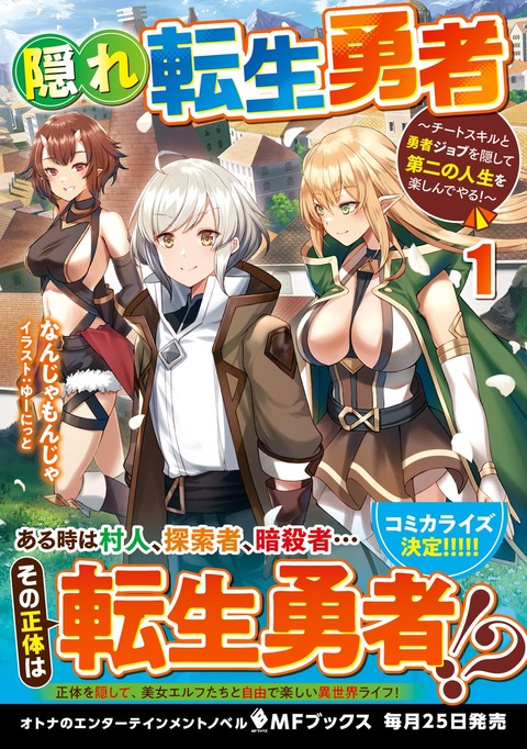 ラノベ「隠れ転生勇者」第1巻予約開始！ある時は村人、探索者、暗殺者……その正体は転生勇者！？