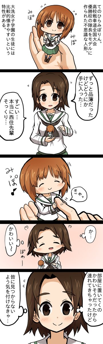 ガルパン 手のひらサイズのみぽりんを手に入れた澤梓ちゃん もゆげん 萌癒元