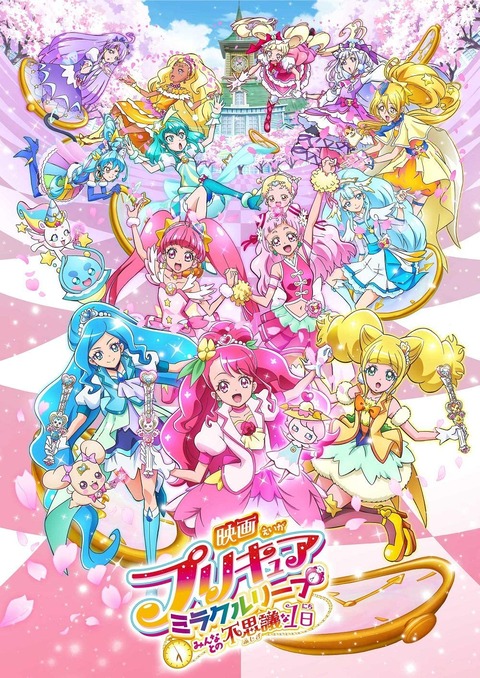 「映画プリキュアミラクルリープ」BD予約開始！特典にスペシャルブックレットなど用意