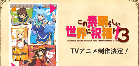 アニメ「この素晴らしい世界に祝福を！」3期いつの間にか決定してて驚いた！！【このすば3期決定】