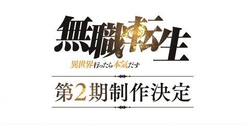 アニメ「無職転生」第2期制作決定はマジで嬉しすぎる！！