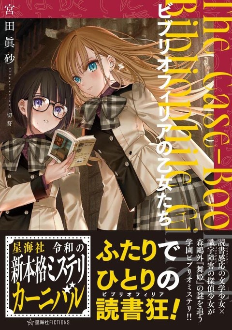 ラノベ「ビブリオフィリアの乙女たち」予約開始！秘められた謎を追う、学園ビブリオミステリ