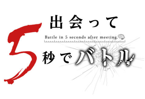 漫画「出会って5秒でバトル」最新22巻予約開始！窮地の霧崎に襲いかかる無敵の能力