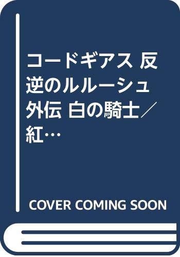 外伝小説 コードギアス外伝 白の騎士 紅の夜叉 予約開始 5月30日発売 アニメのにゅーす