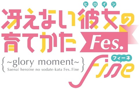 イベントBD「冴えない彼女の育てかた Fes. Fine」予約開始！特典にCD、スペシャルオンラインイベント視聴シリアルコードなどが用意