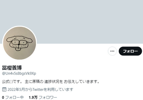 「冨樫義博」のTwitterアカウントが突如現れた！ツイートは原稿らしき画像と共に「とりあえずあと4話。」