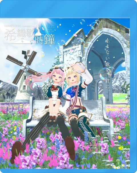 VTuber「HIMEHINA」待望のライブBlu-ray第三弾「希織歌と時鐘 2022」「藍の華 2022」予約開始！10月26日発売！！！