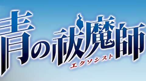 漫画 青の祓魔師 エクソシスト 最新27巻予約開始 7月2日発売 青エク27巻 もゆげん 萌癒元 漫画 青の祓魔師 エクソシスト 最新27巻予約開始 7月2日発売 青エク27巻 もゆげん 萌癒元