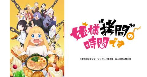 【朗報】アニメ「姫様"拷問"の時間です」最終回で2期決定発表ｗｗｗｗｗｗｗｗｗ