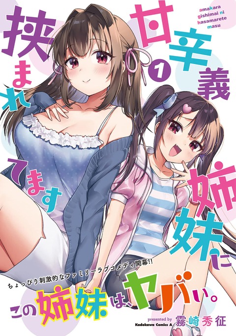 漫画「甘辛義姉妹に挟まれてます」第1巻予約開始！ちょっぴり刺激的なファミリーラブコメディ