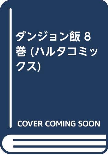 ダンジョン飯 8巻 ヒナまつり 17巻などエンターブレイン漫画9月新刊予約開始 もゆげん 萌癒元
