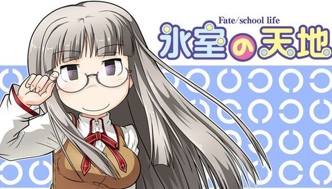 漫画「氷室の天地 Fate/school life」第15巻特装版予約開始！7月22日発売！！！