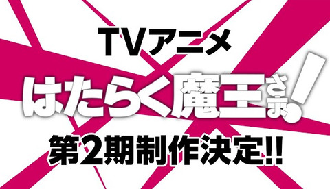 まさか21年に はたらく魔王さま の2期が来るとは夢にも思わなかった もゆげん 萌癒元