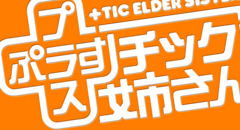 漫画「+チック姉さん」最新20巻予約開始！なぜ俺は「勃気」なんてものを感じることができたんだ？