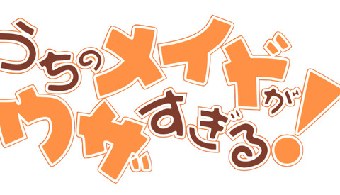 漫画「うちのメイドがウザすぎる！」完結となる10巻予約開始！“おねロリ”ホームコメディ、最終第10巻