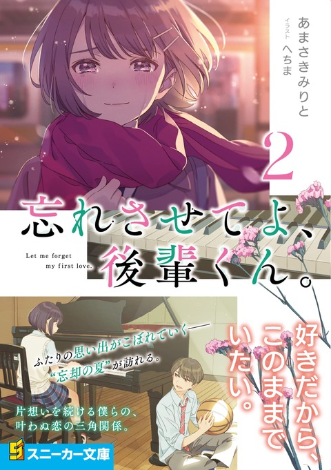 ラノベ「忘れさせてよ、後輩くん。」最新2巻予約開始！忘れたくない、大切な思い出がこぼれていく――“忘却”の季節が訪れる。