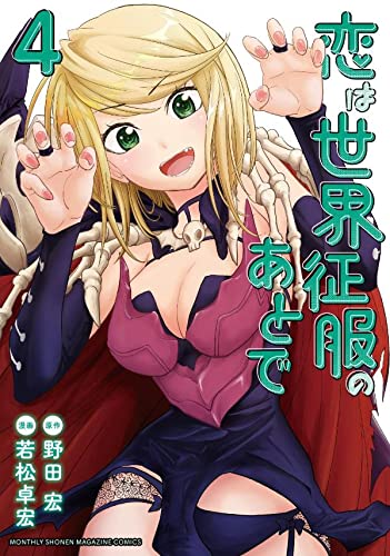 漫画「恋は世界征服のあとで」最新4巻予約開始！限定スポットに不動とデス美は間に合うのか！？