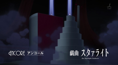 少女 歌劇 レヴュー スタァライト 12話 最終回 感想 画像 最後の最後は スタァライトそのもの もゆげん 萌癒元 少女 歌劇 レヴュー スタァライト 12話 最終回 感想 画像 最後の最後は スタァライトそのもの もゆげん 萌癒元