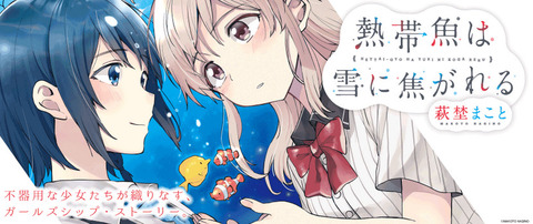 熱帯魚は雪に焦がれる 5巻 劇場版 Sao 4巻など電撃コミックス6月新刊予約開始 もゆげん 萌癒元 熱帯魚は雪に焦がれる 5巻 劇場版 Sao 4巻など電撃コミックス6月新刊予約開始 もゆげん 萌癒元